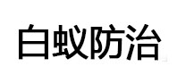孝感白蚁治理消杀